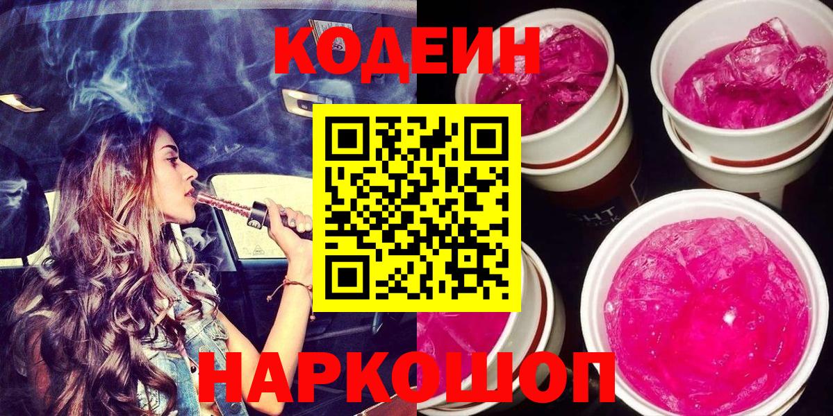 Codein Purple Drank Нижний Новгород